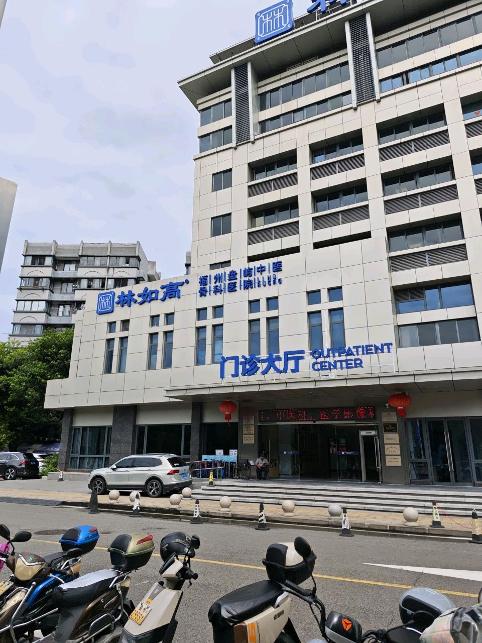 林如高福州市鼓岭中医院
