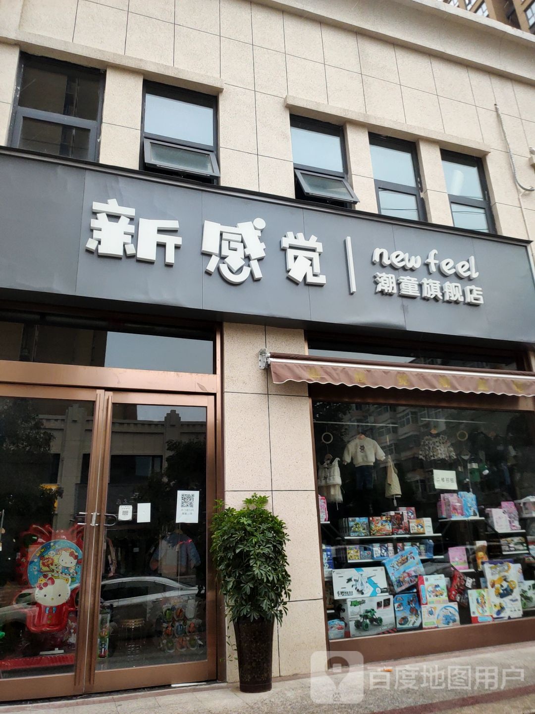 新密市新感觉潮童旗舰店(诚信路店)