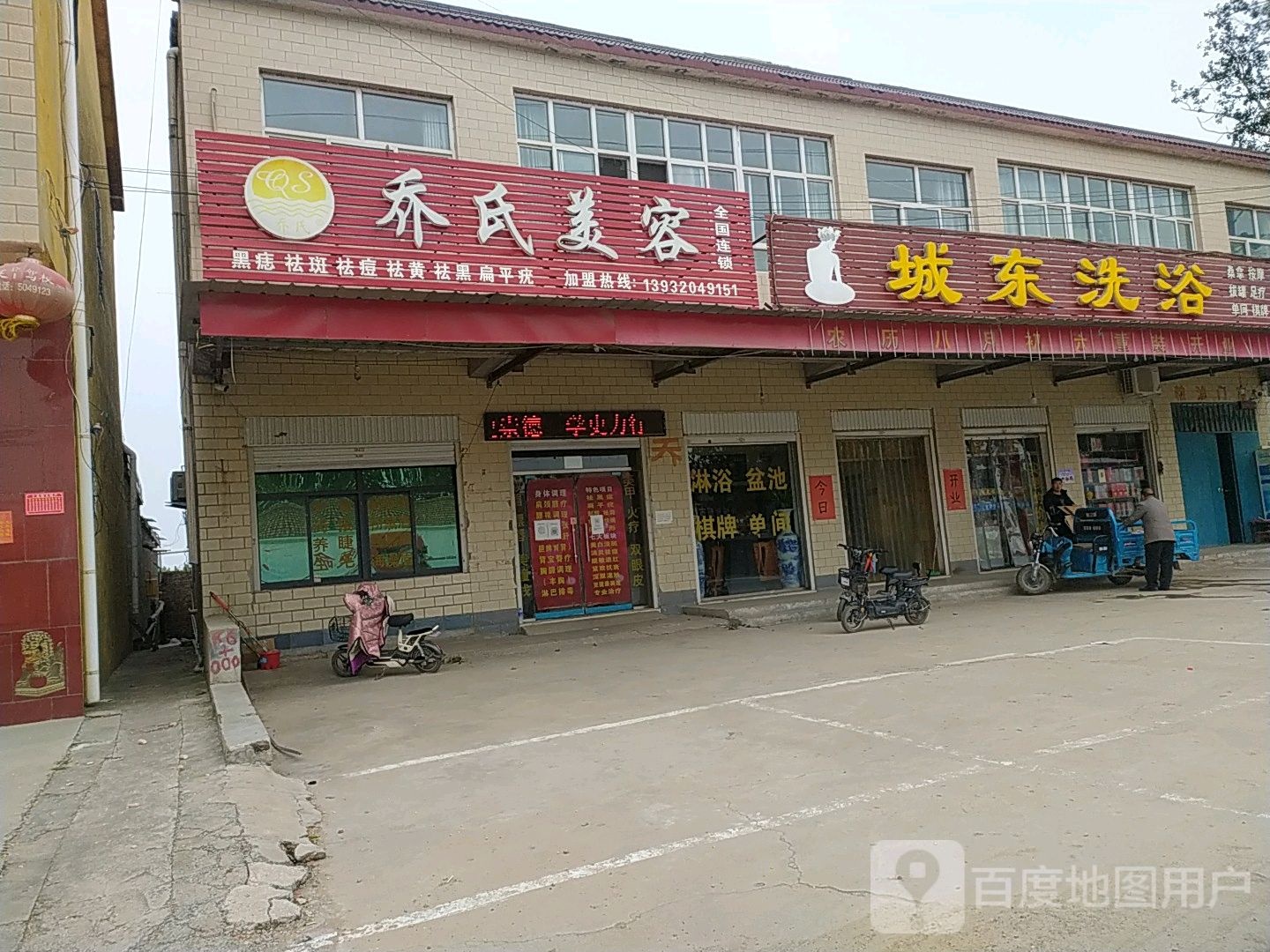 城东洗浴