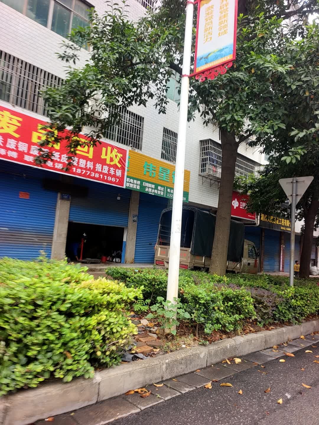 废品回收(盛世嘉园北沁园店)