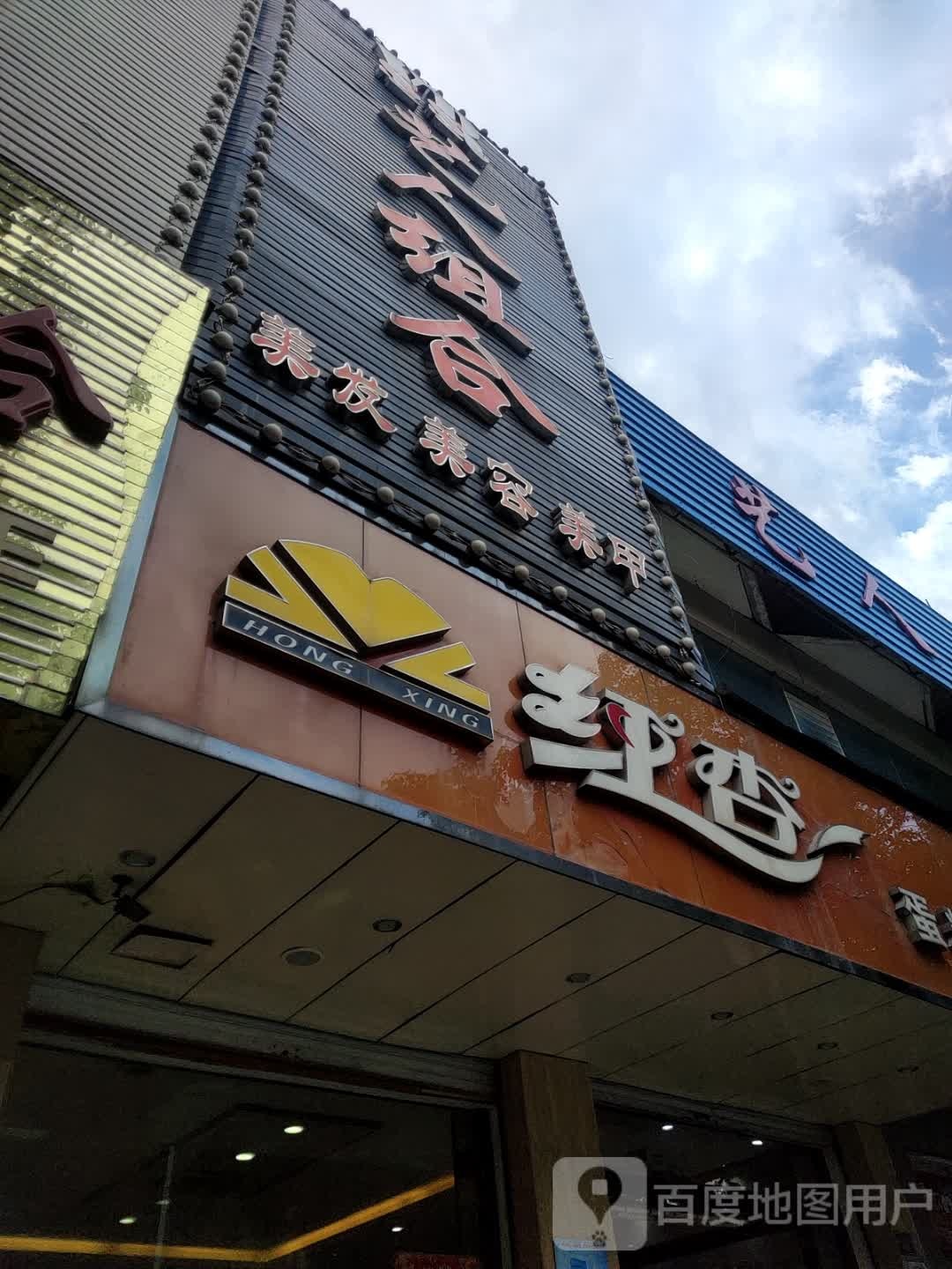 艺人组织美发美容(同乐大道店)