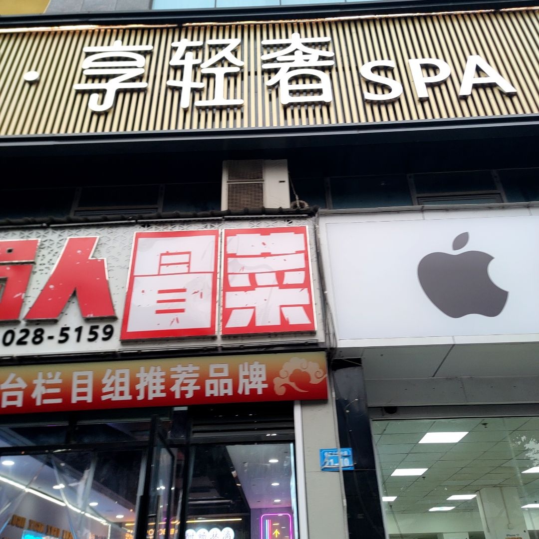 澜·享轻奢·泡浴SPA(二桥店)