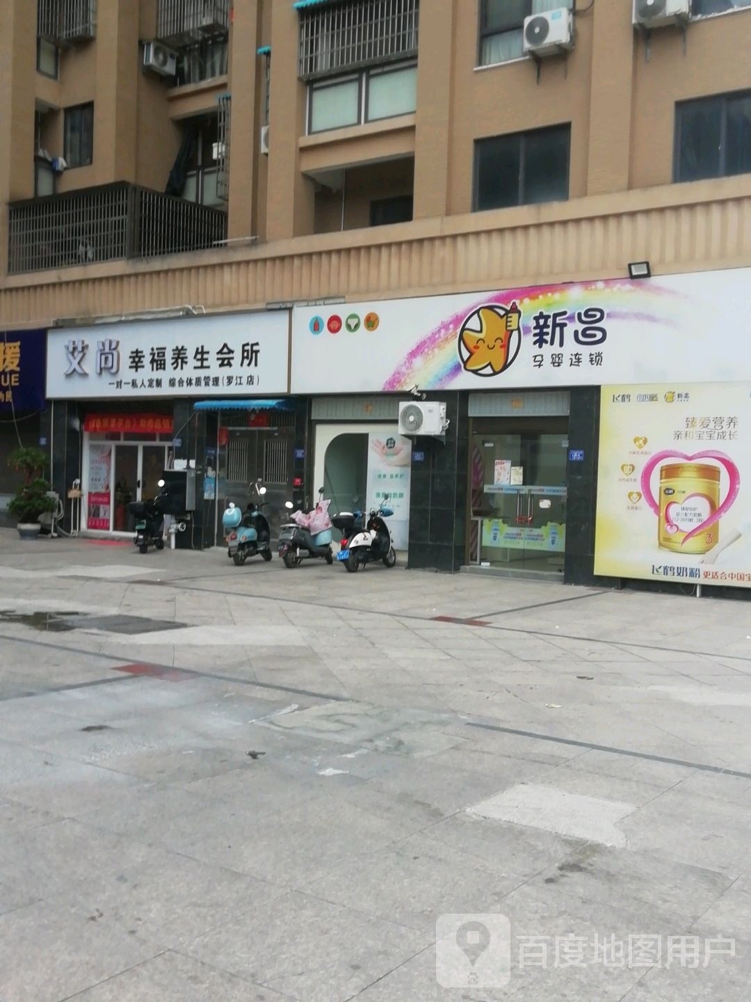 艾尚幸福养生会所(罗江店)