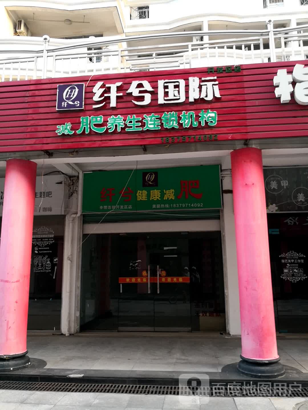 纤兮国际减肥养生连锁机构(开发区店)