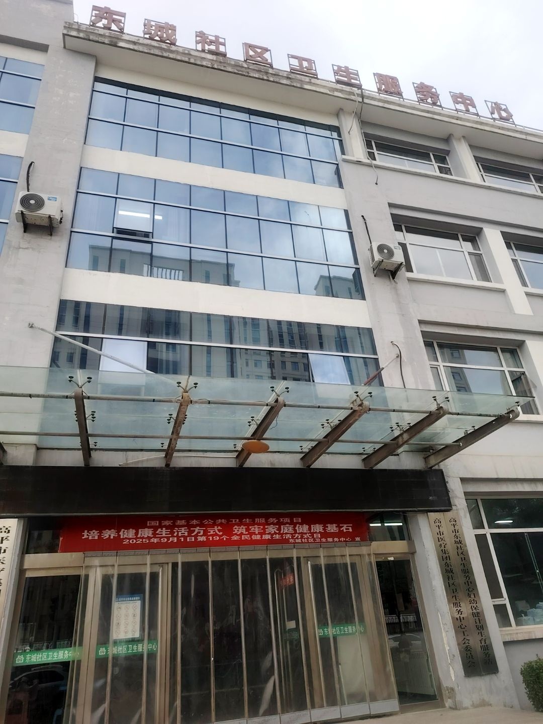 东城社区卫生服务中心