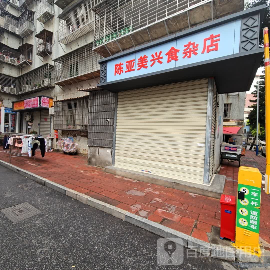 美兴食杂店