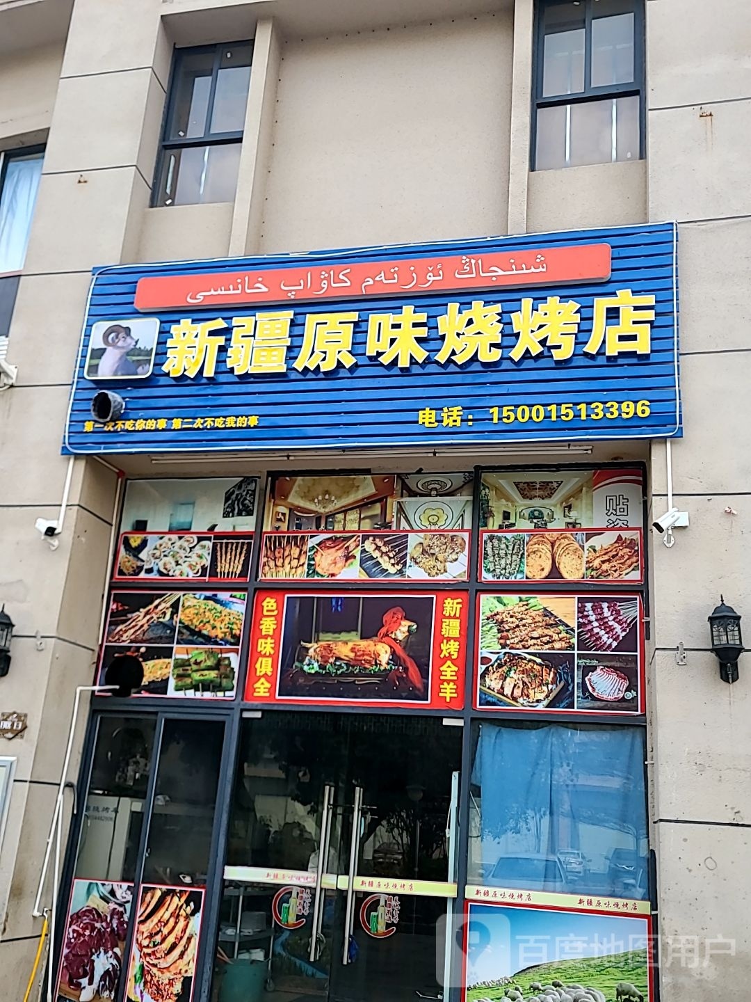新疆原味烧烤店(碧桂园·中兴华府店)