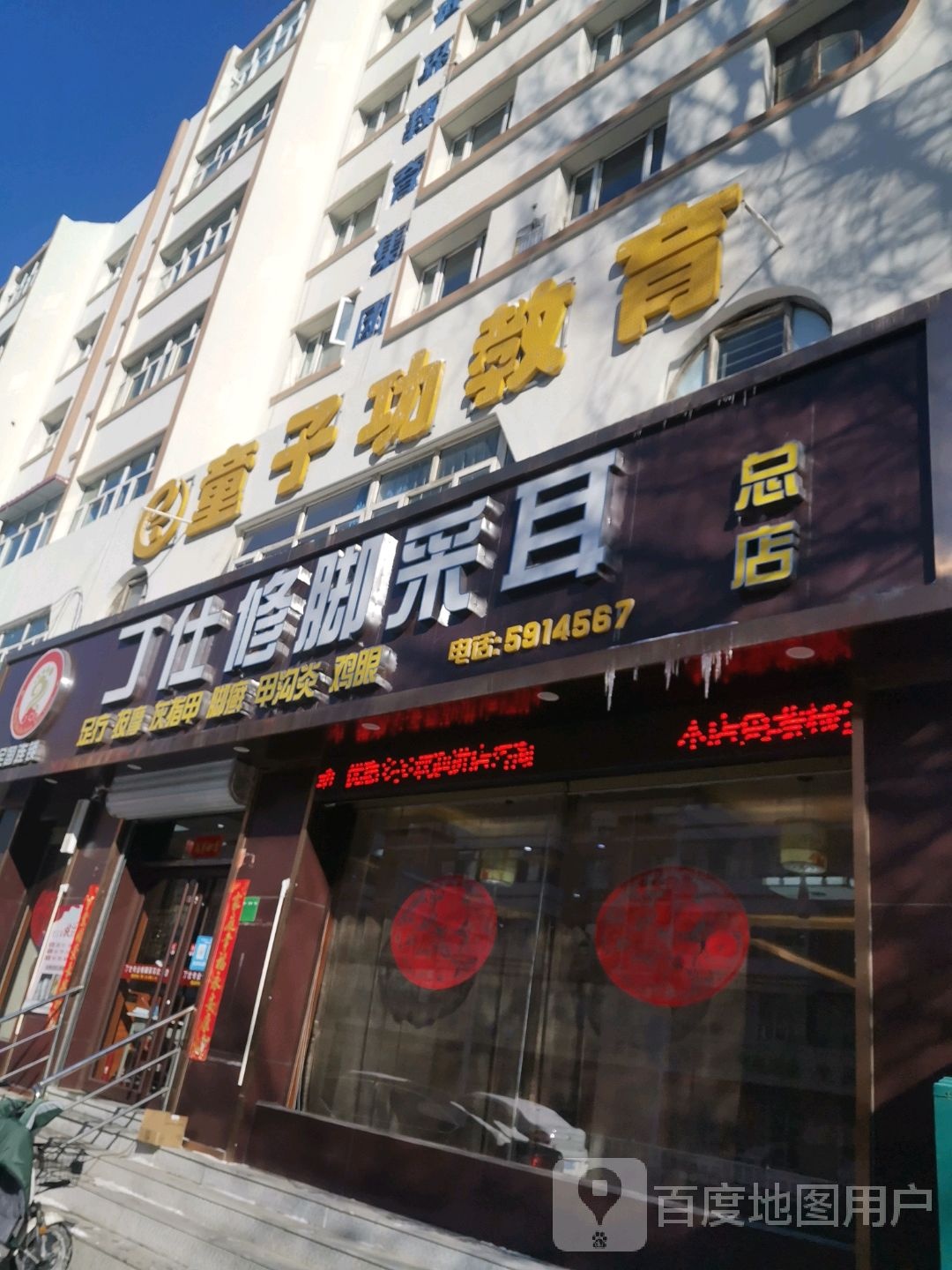 丁仕修脚采尔(总店)