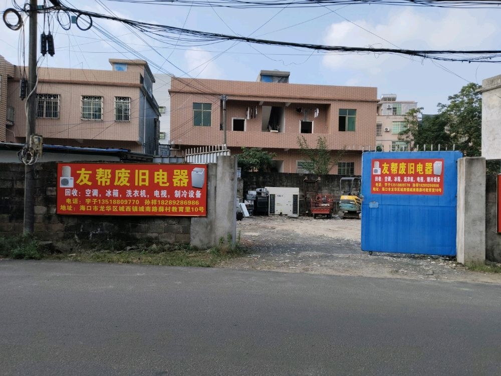 友帮废旧电器回收