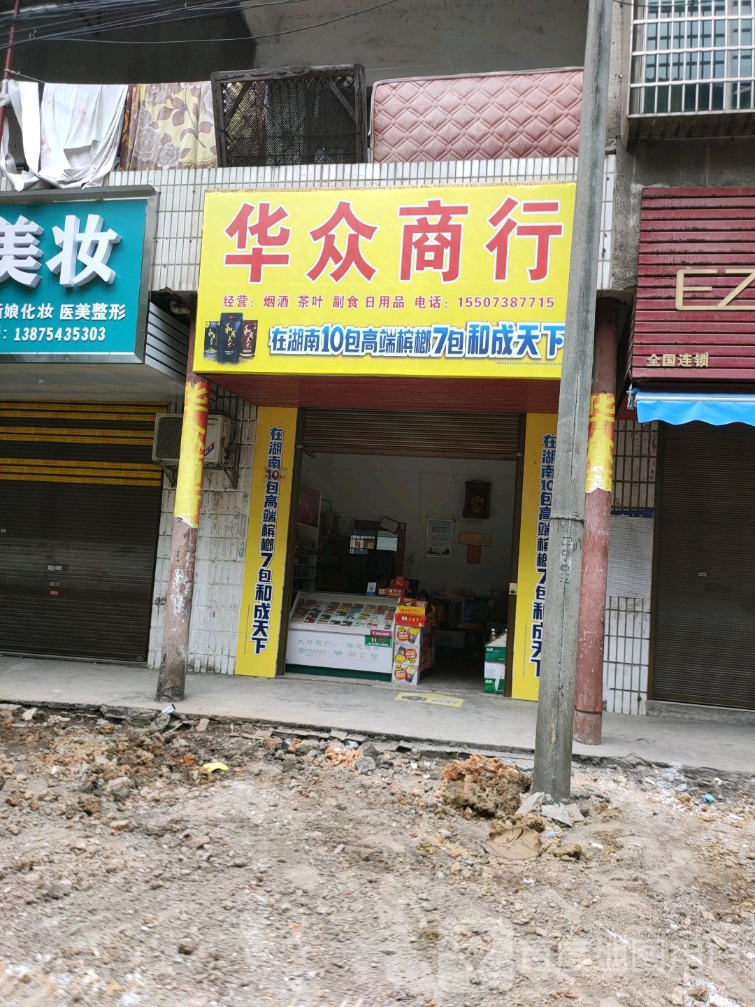 华众商行