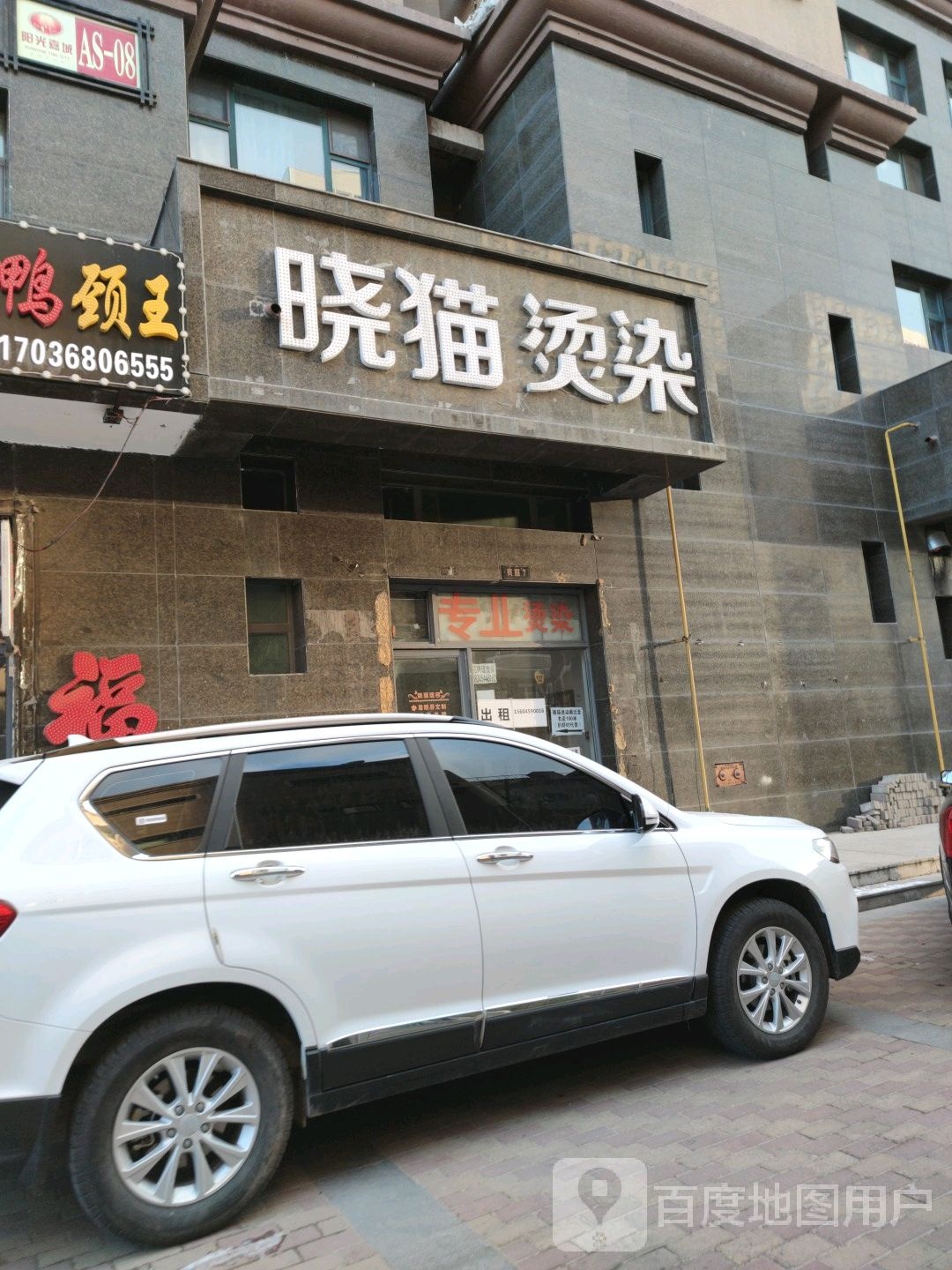 晓猫烫染理容