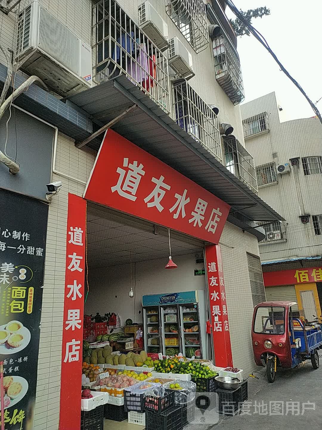 道友水果店