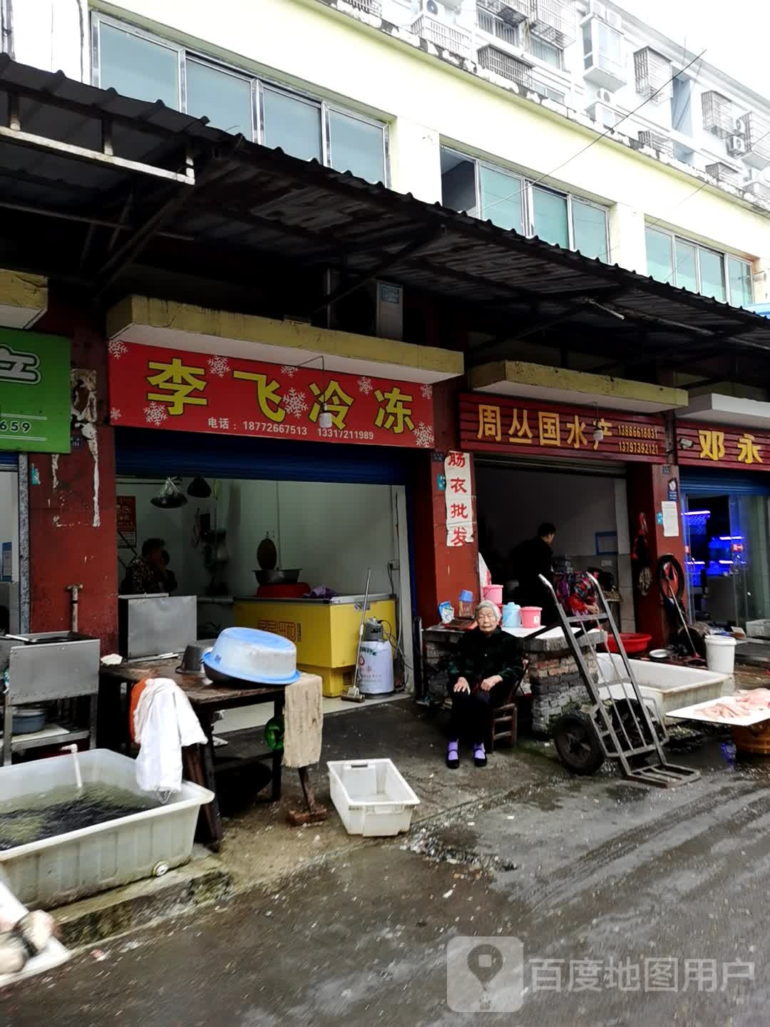 周丛国水产