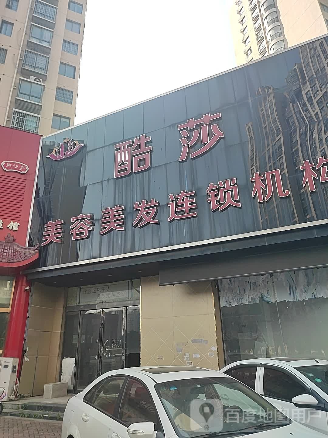 酷沙美容美发连锁机构(新时代店)