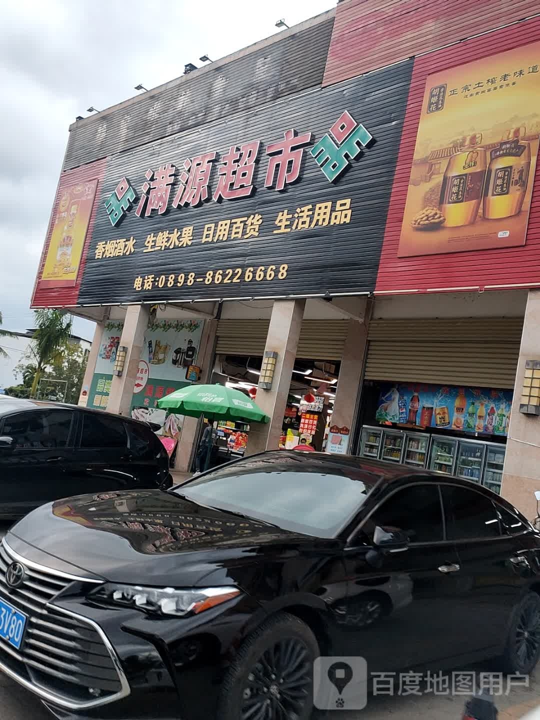 满源超市(睿康佳园店)