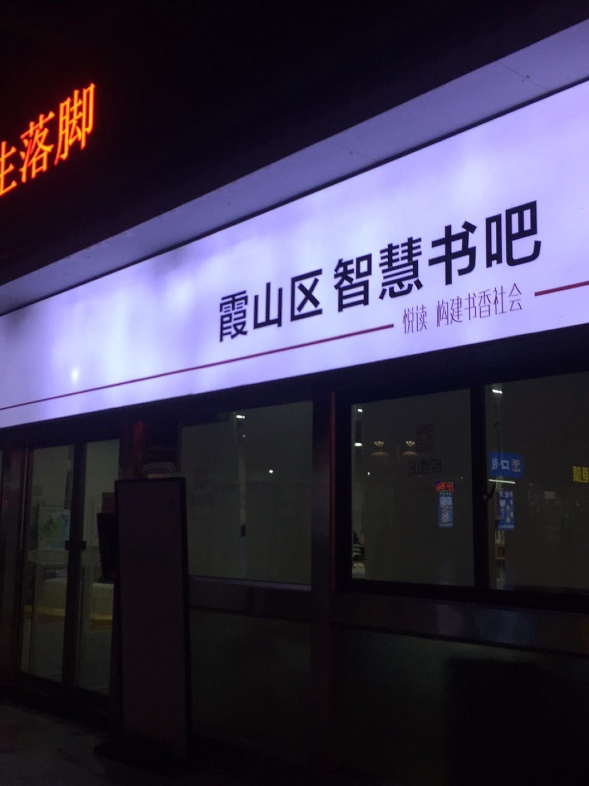 霞山区智慧书吧