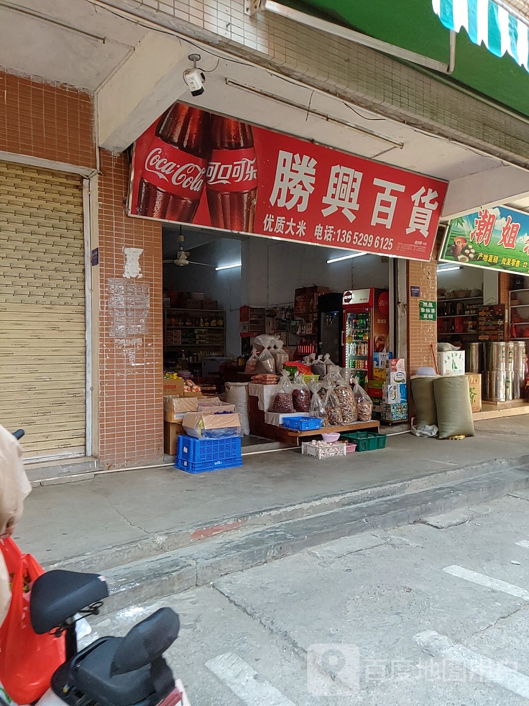 胜兴百货(海龙路店)