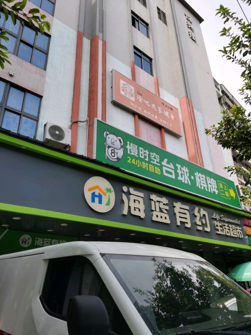 海蓝有约生活超市(海甸03店)