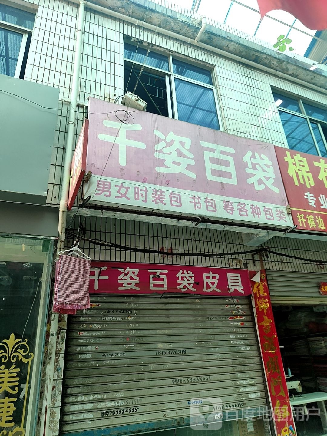 千姿百袋皮具店