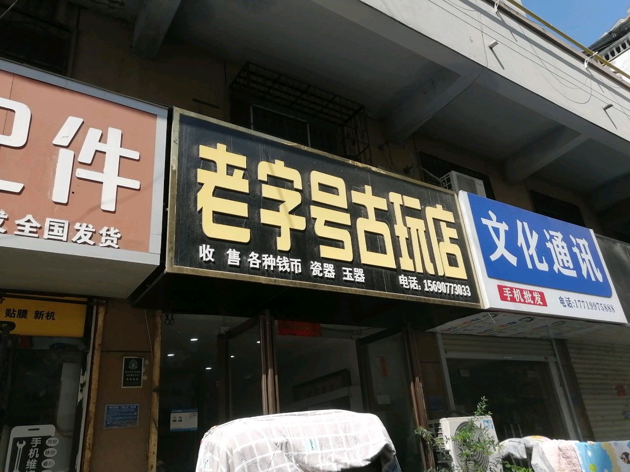 老字号古玩店