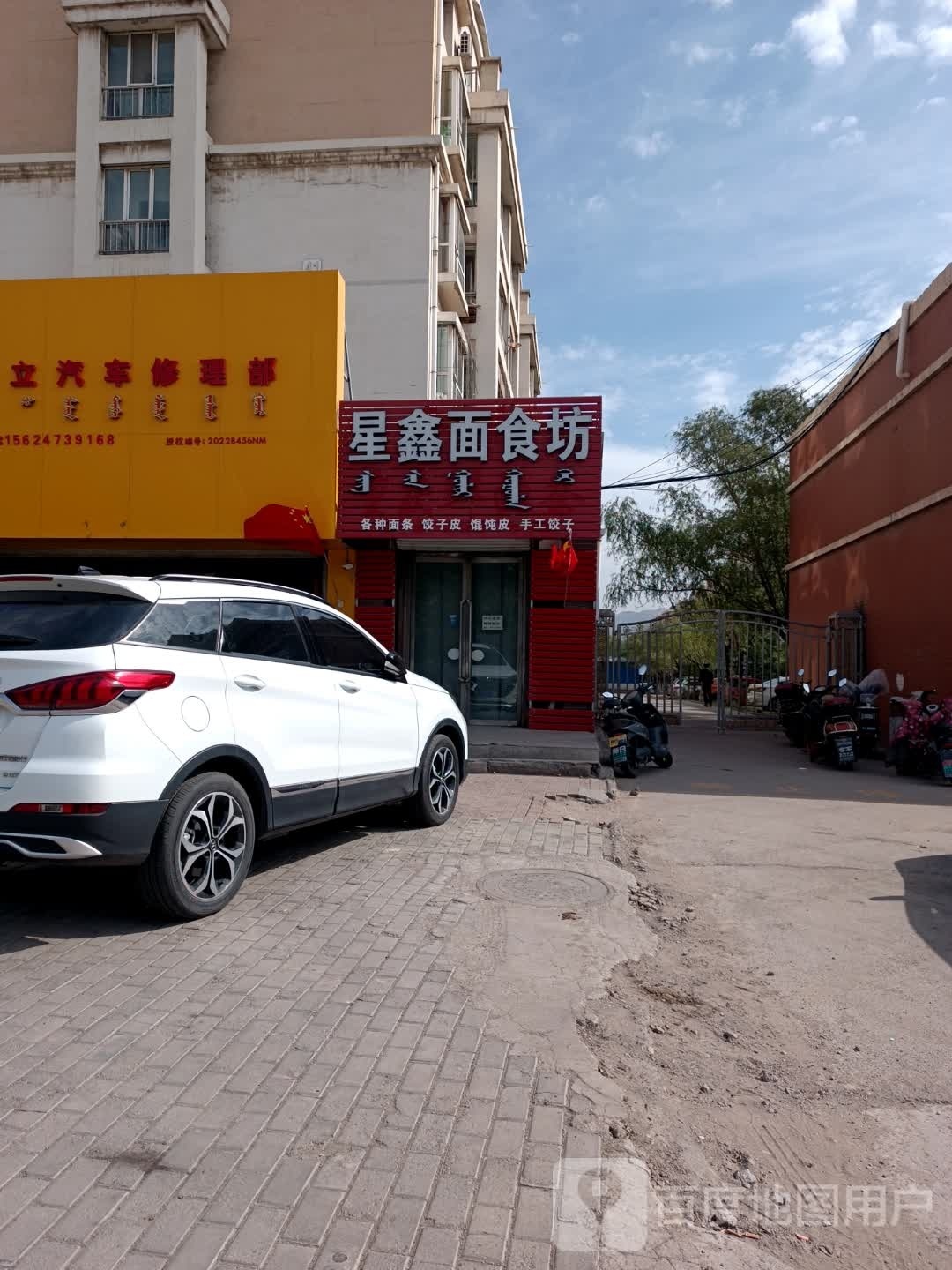 清真星鑫面食坊(锦城·北岸新城店)