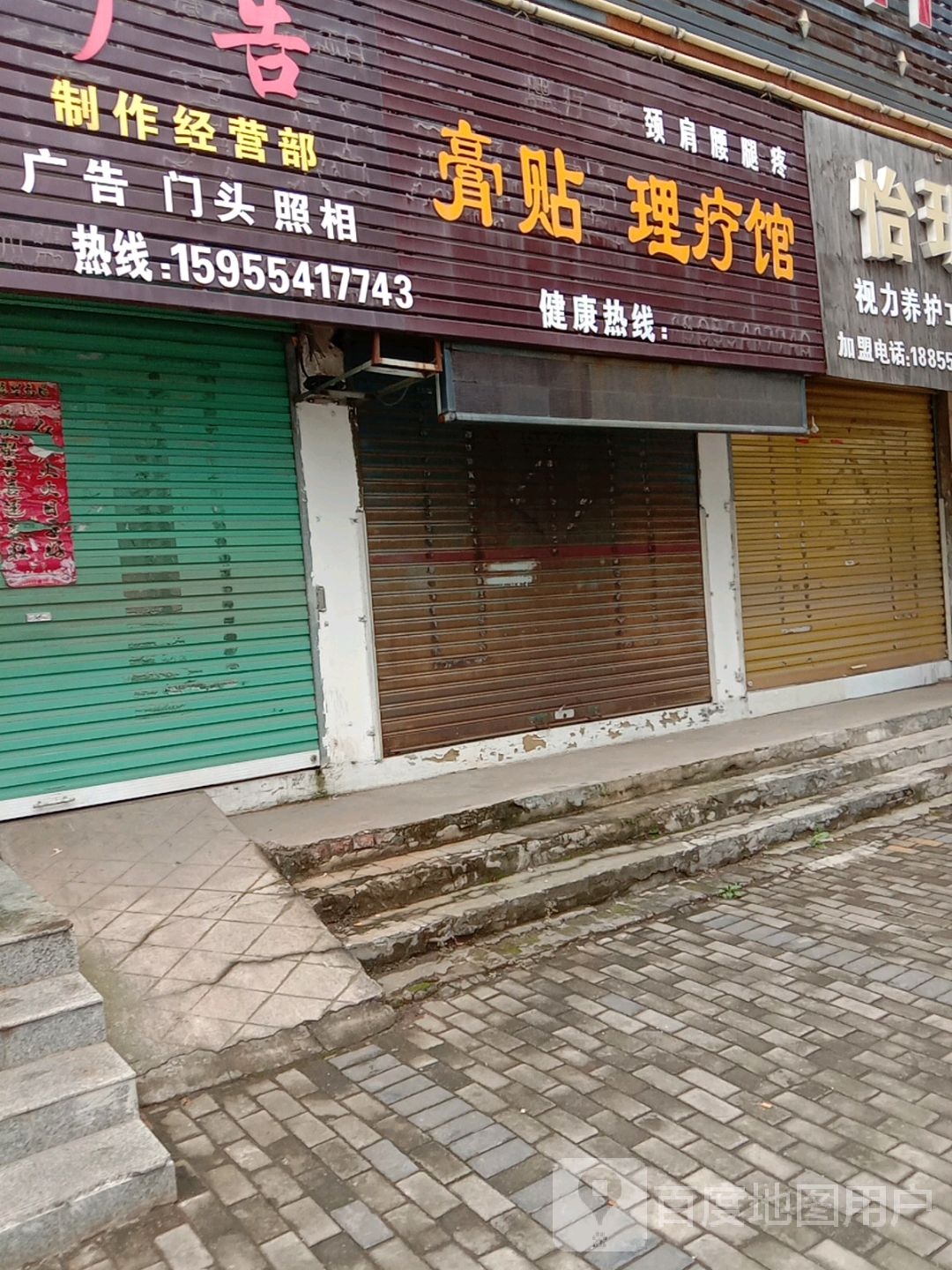 膏贴理疗馆