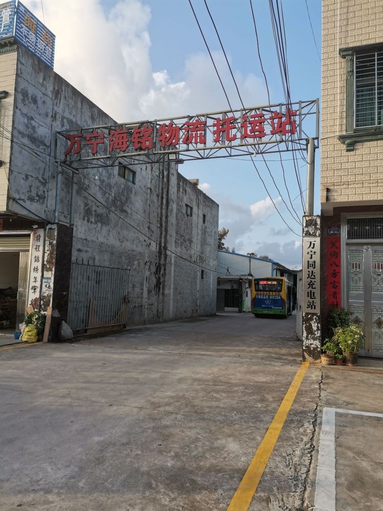 万宁海铭物流托运站
