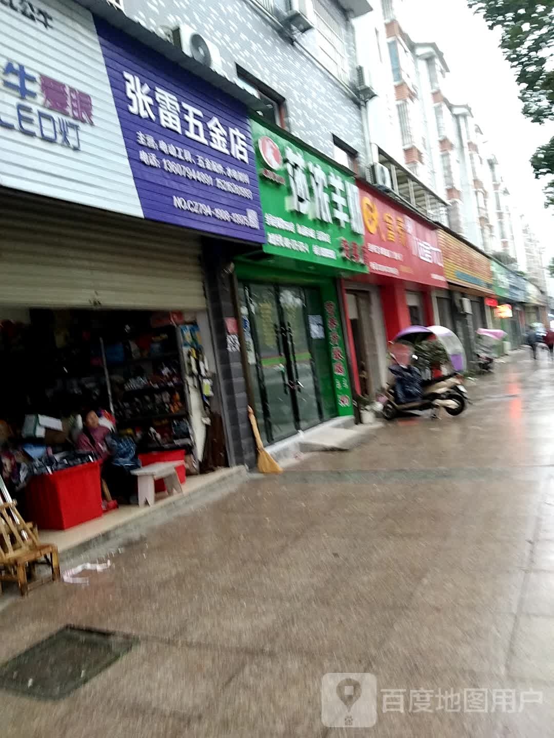 张雷五金店