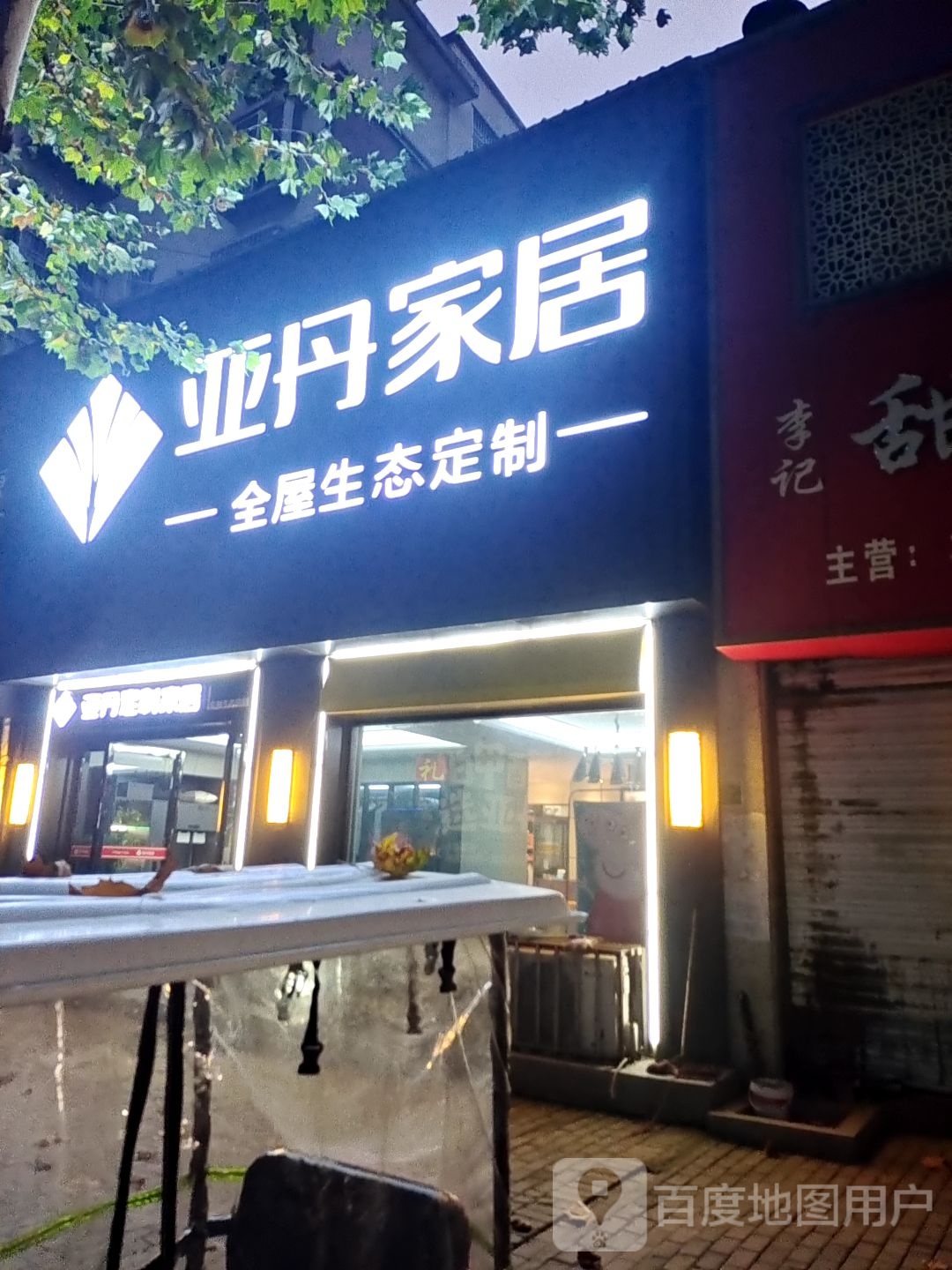 唐河县亚丹家居(澄源南路店)