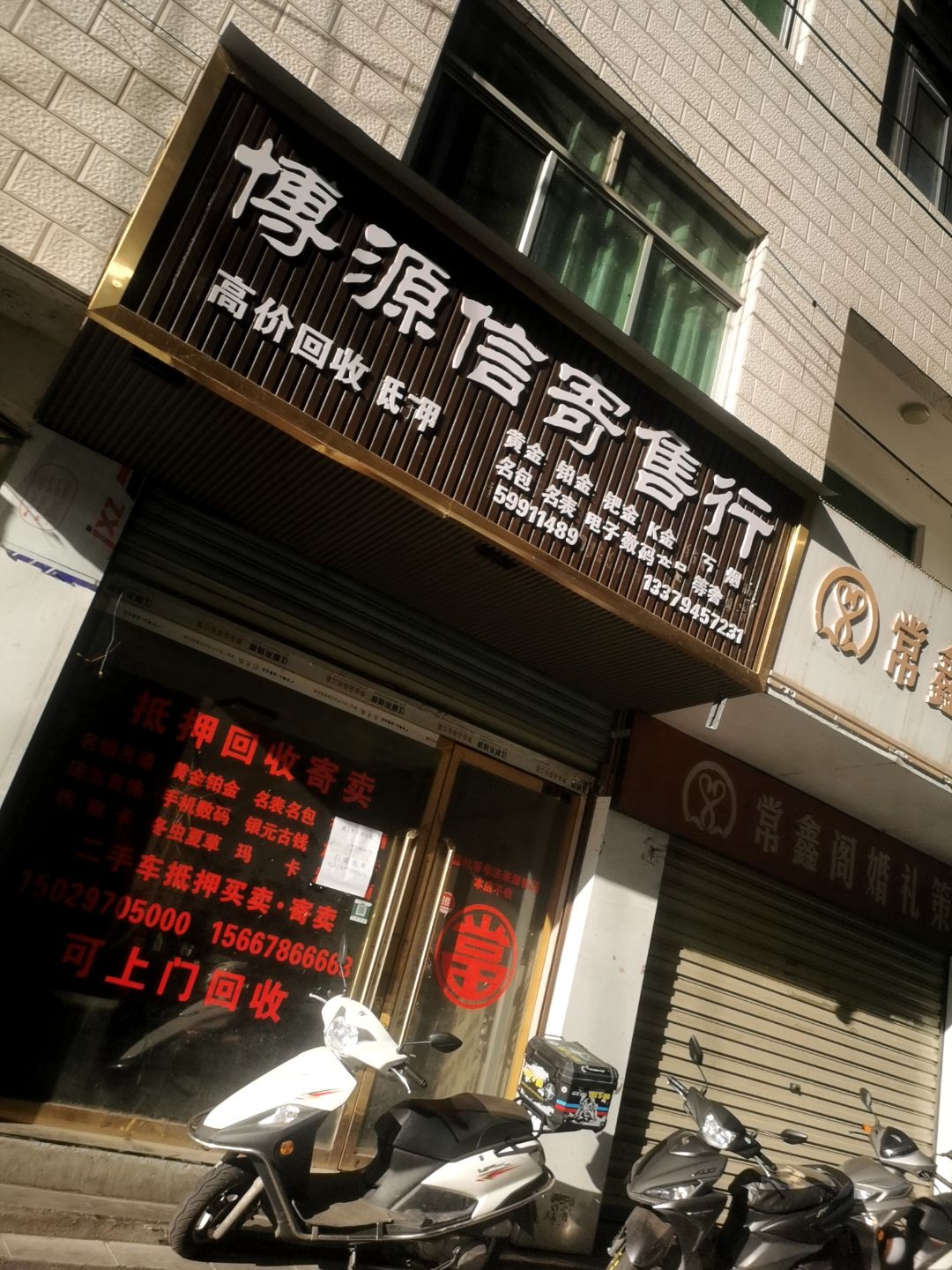 博源信寄售行