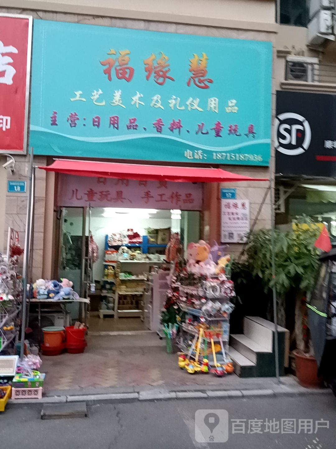 福缘慧