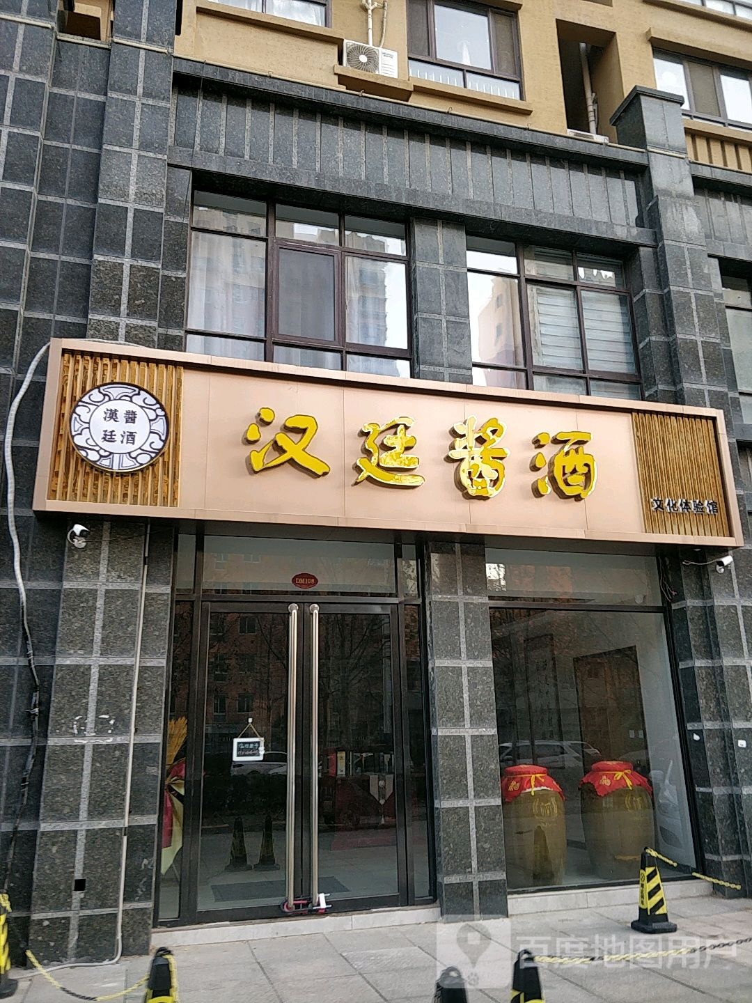 汉廷酱酒(麟山路店)