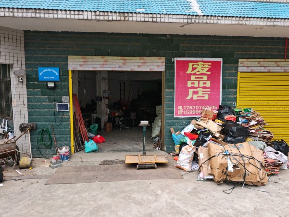 废品店