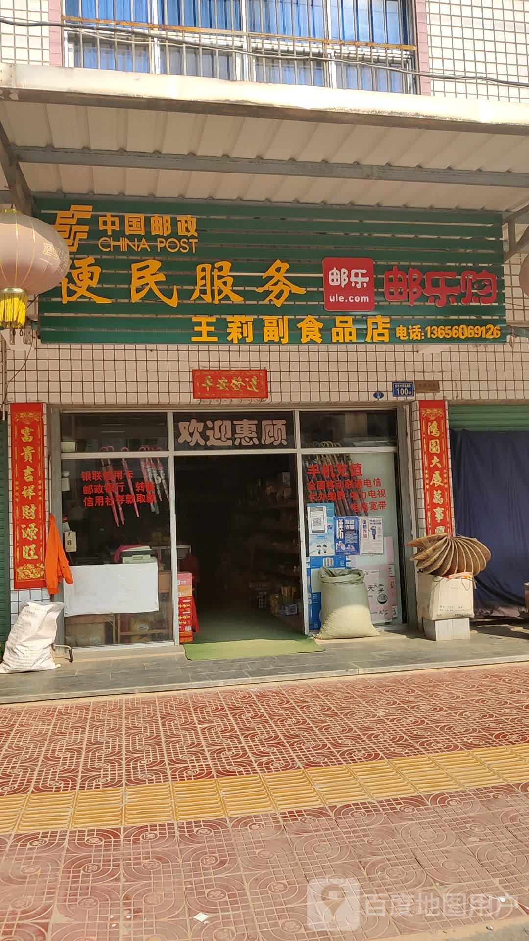 王莉副食品店