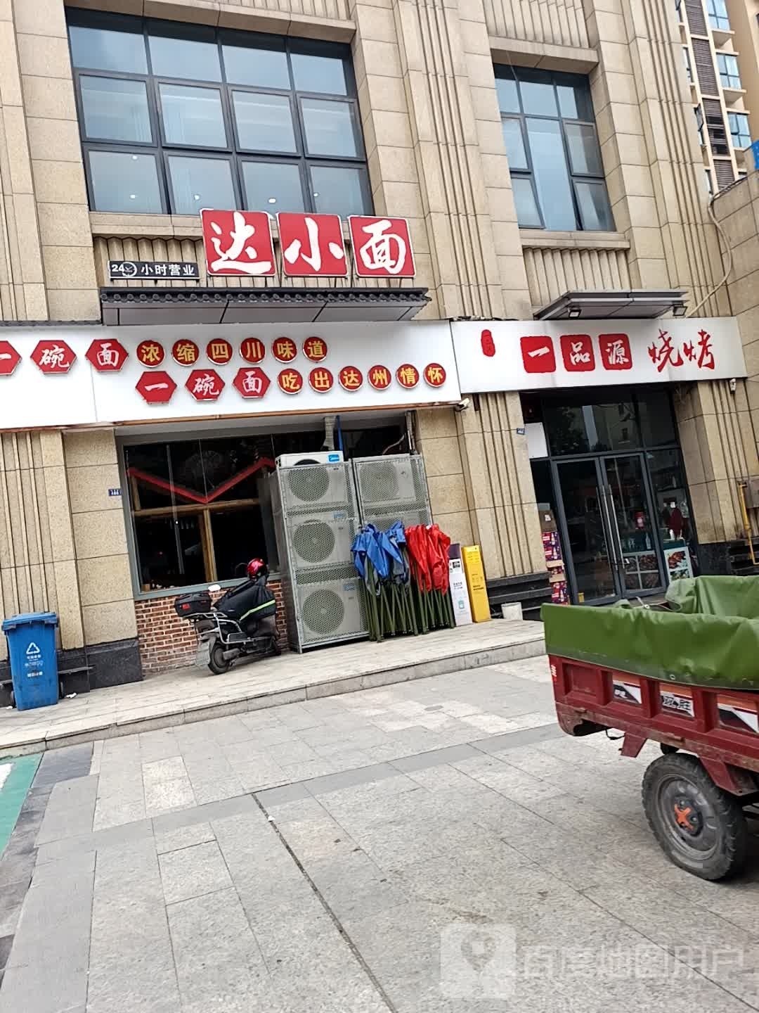 达小面(紫荆花路店)