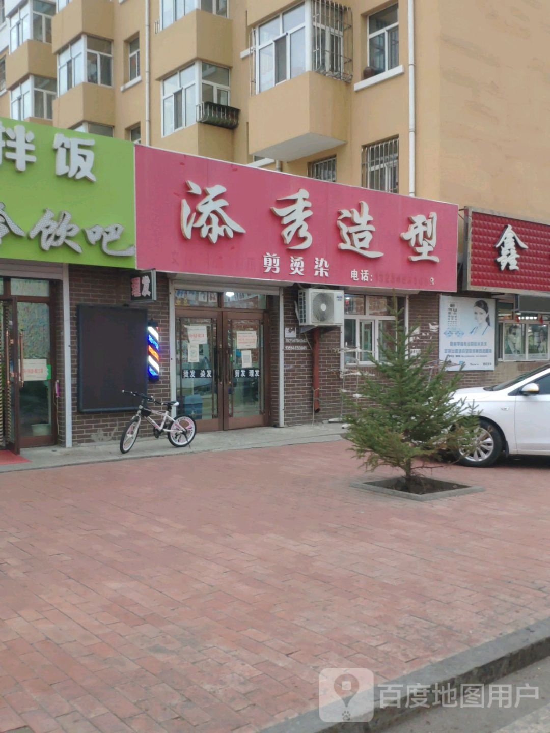 添秀造型