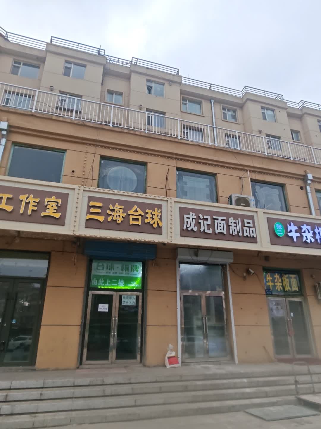 三海台球