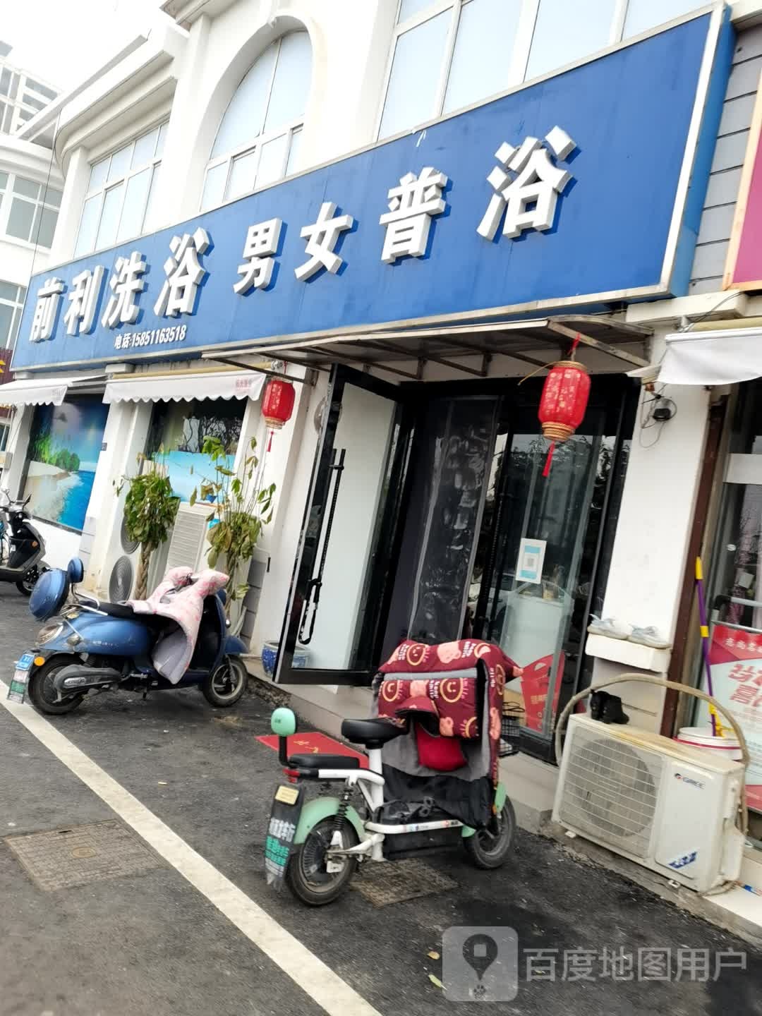 前利洗浴(梨园小区店)