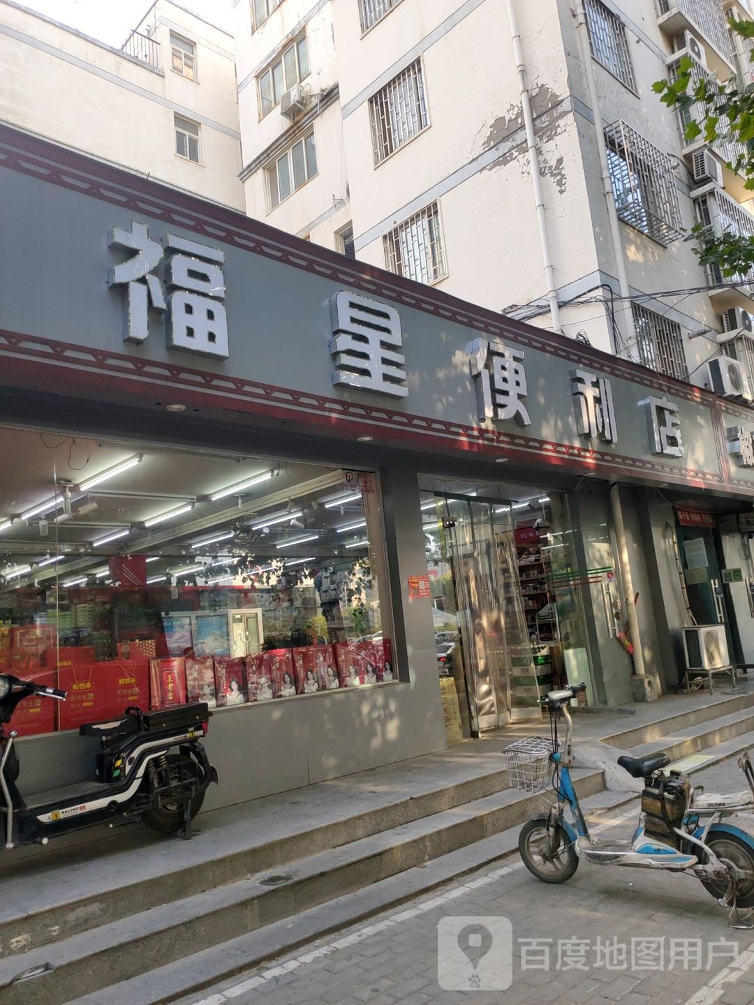 福星便利店(民航路店)