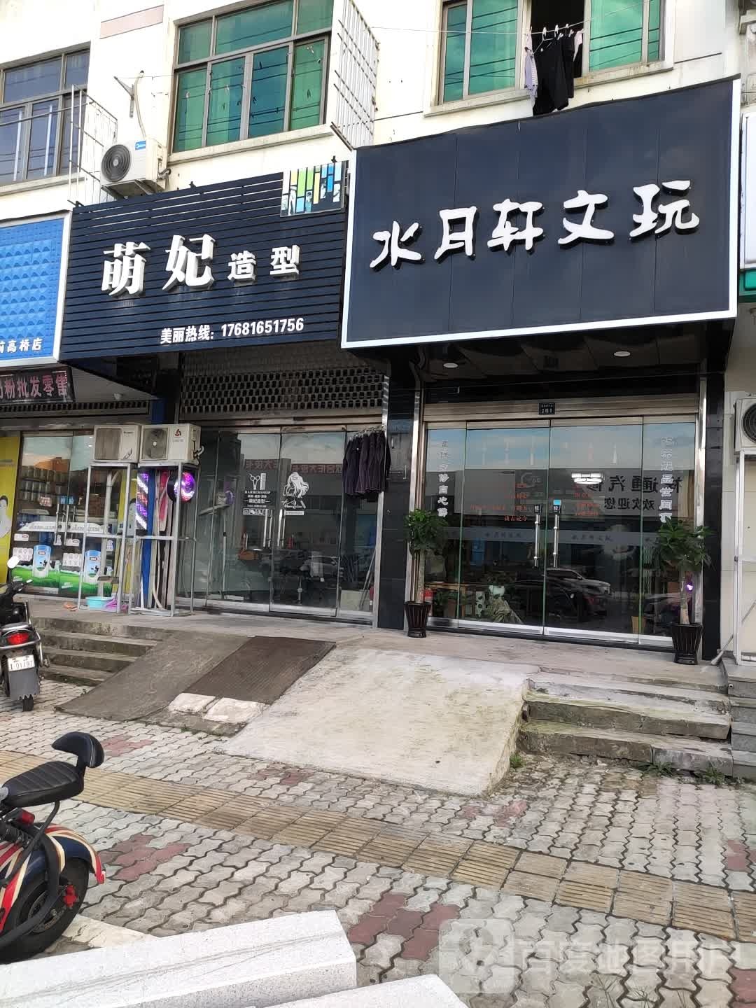 水月轩文玩