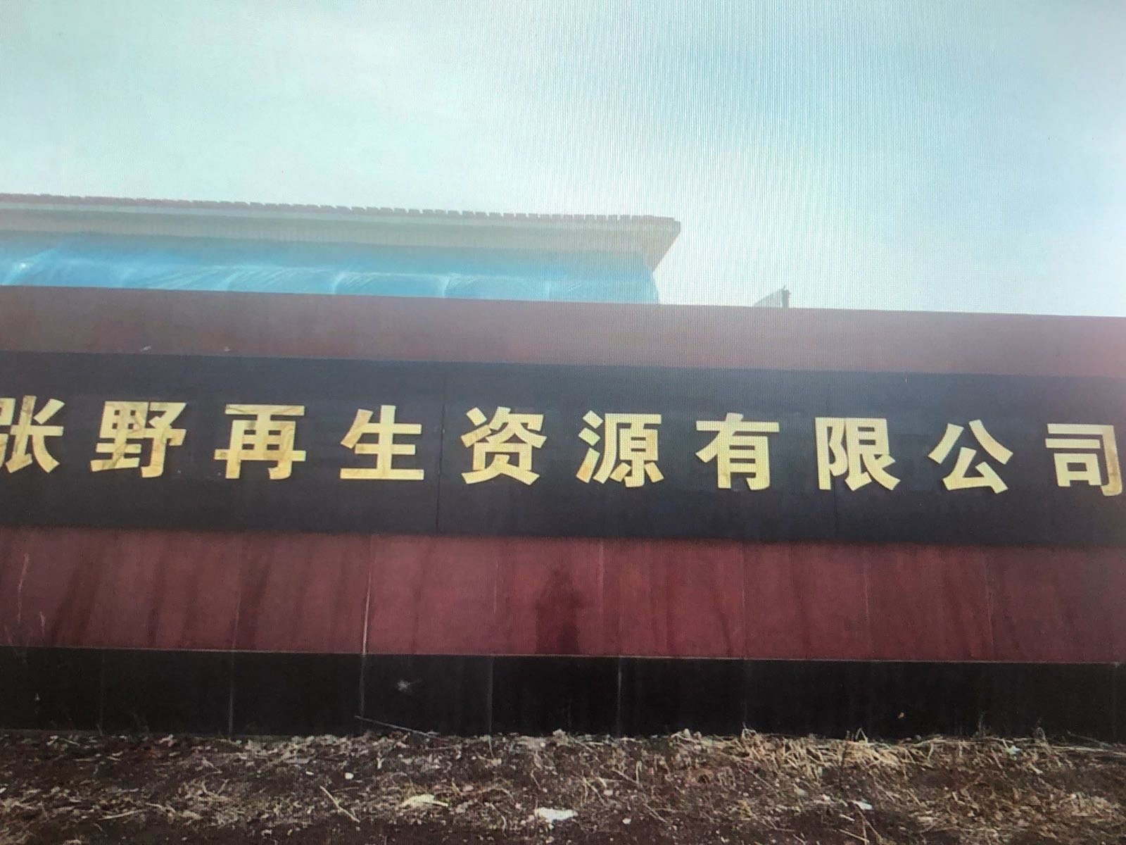 辽宁张野再生资源有限公司