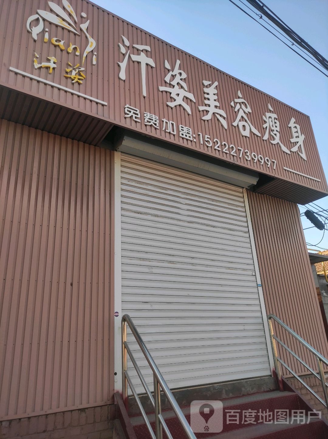 汘姿美容瘦身