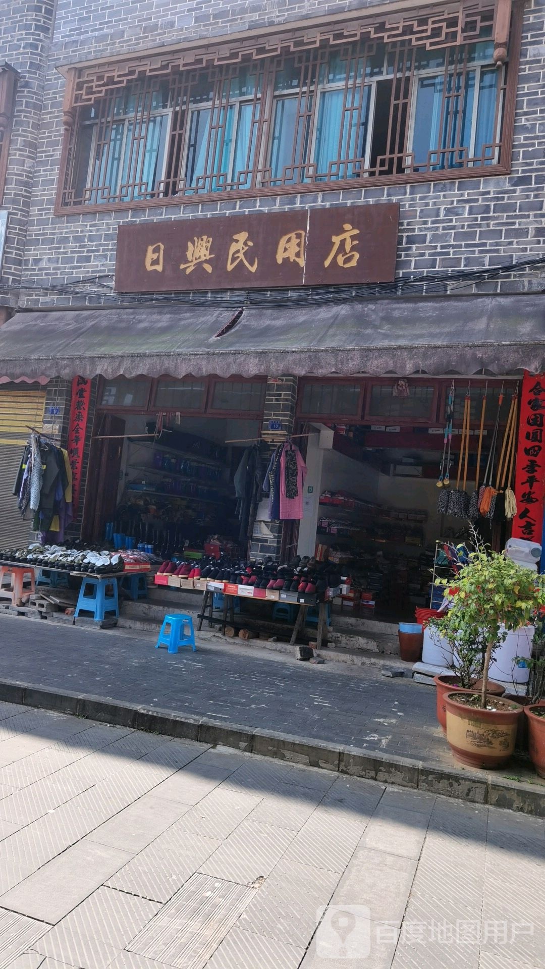 日兴民用店