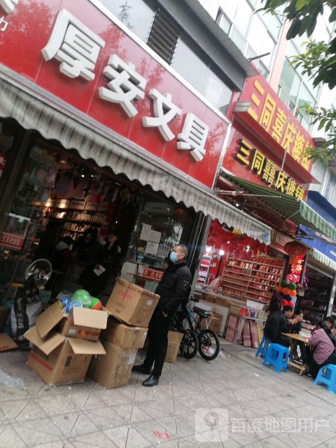 厚安文具(沿江路店)