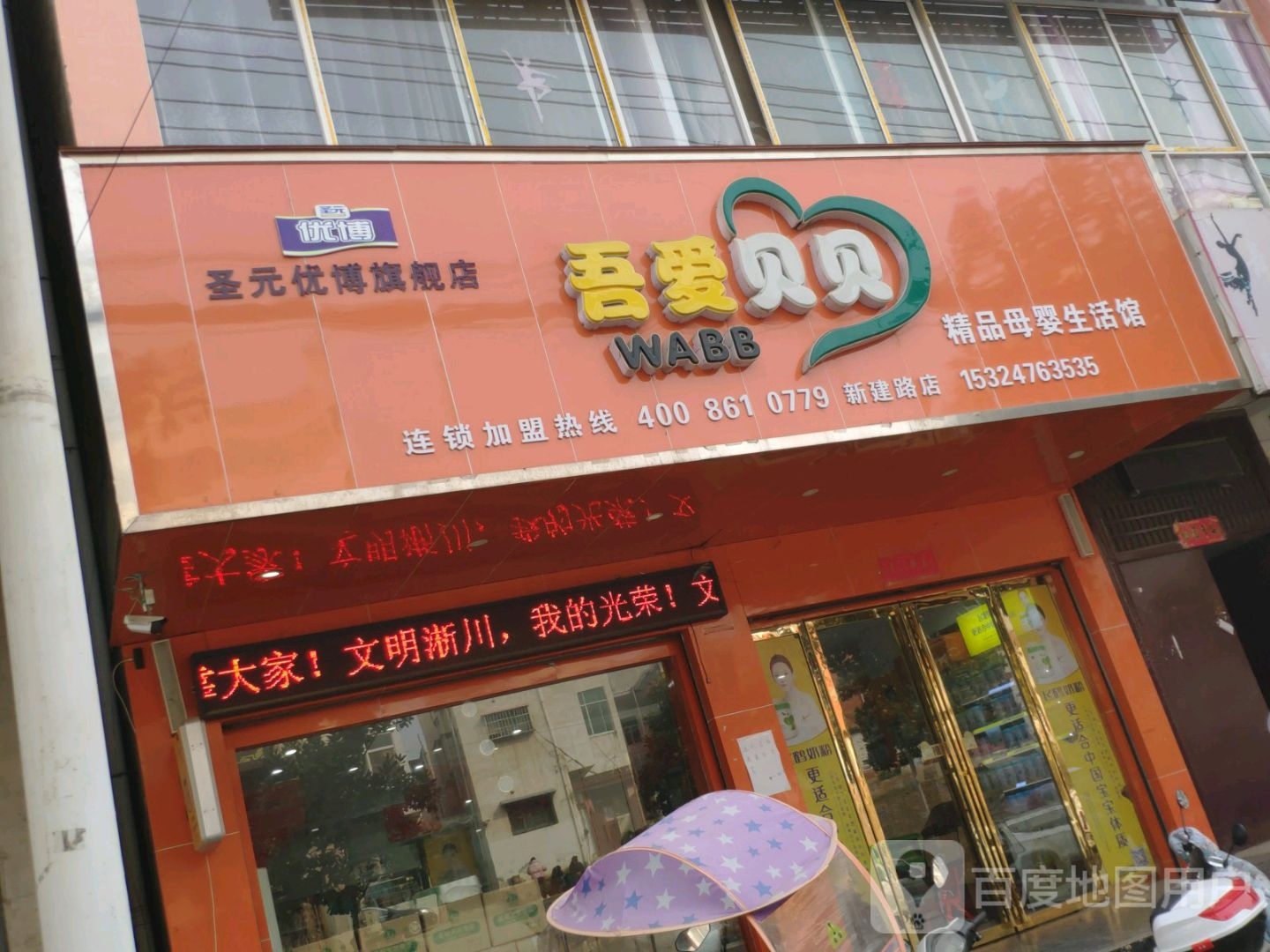 淅川县吾爱贝贝精品母婴生活馆(新建路店)