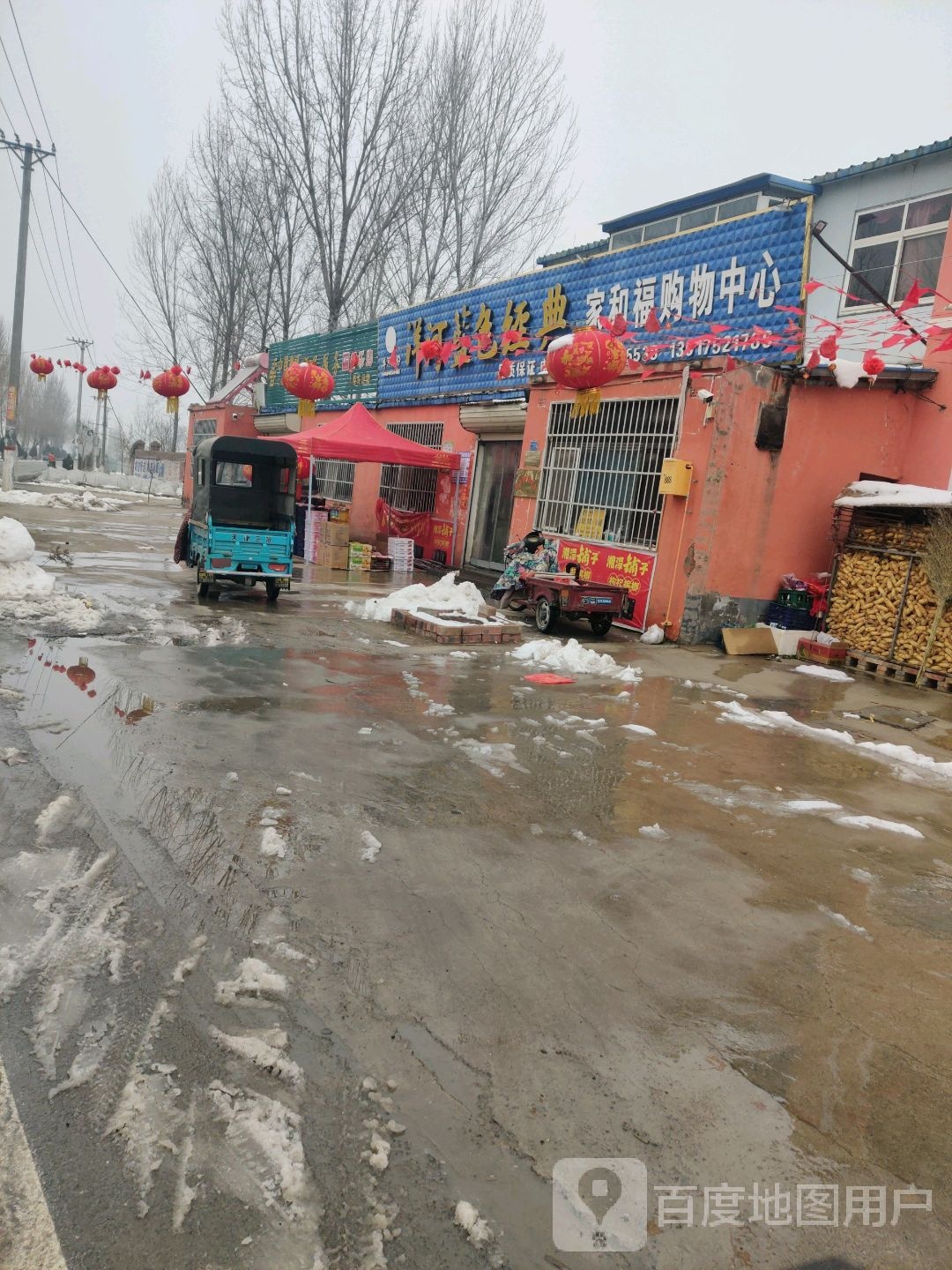 家和福购物中心