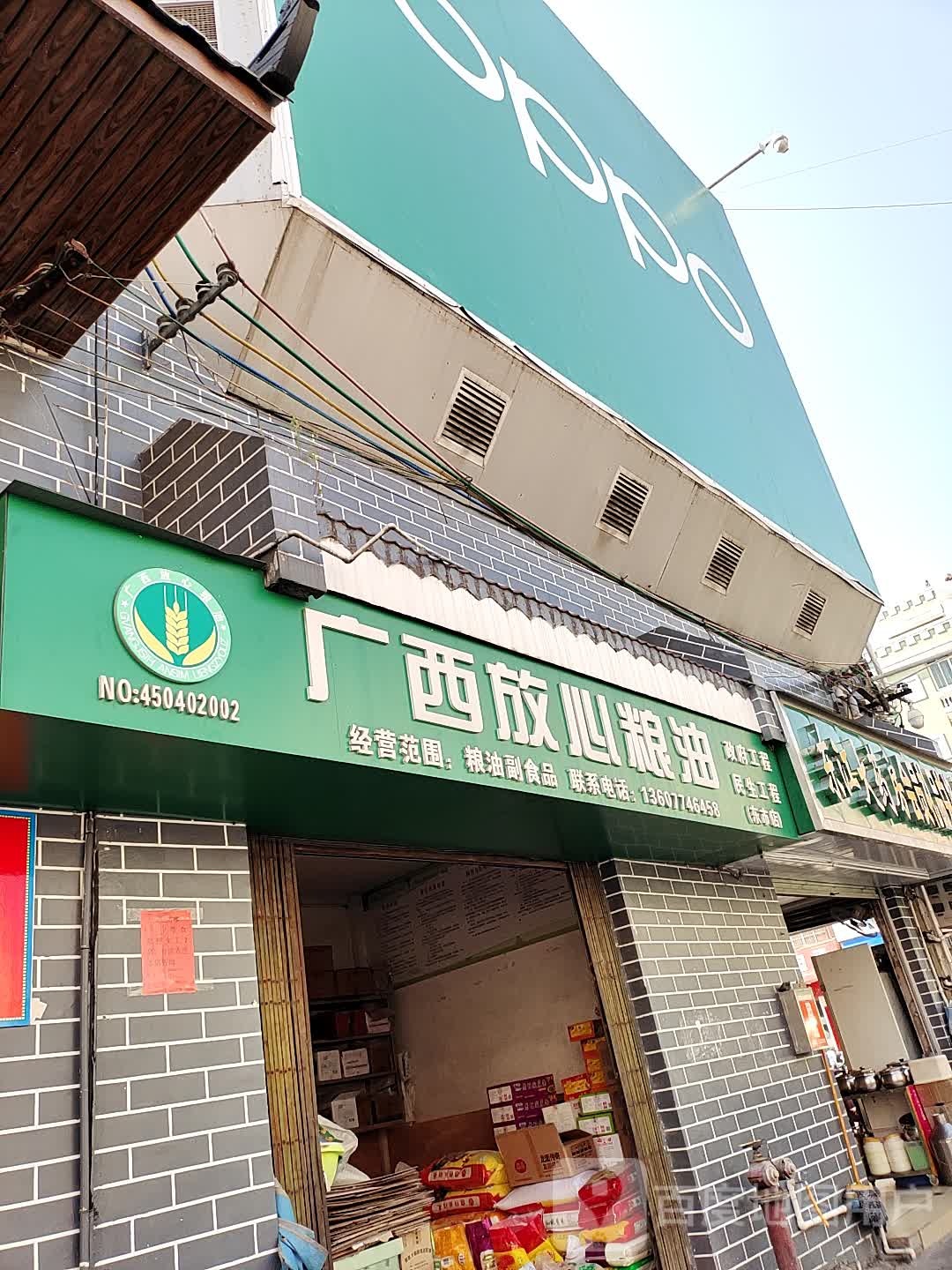 广西放心粮油(蒙山滨江店)