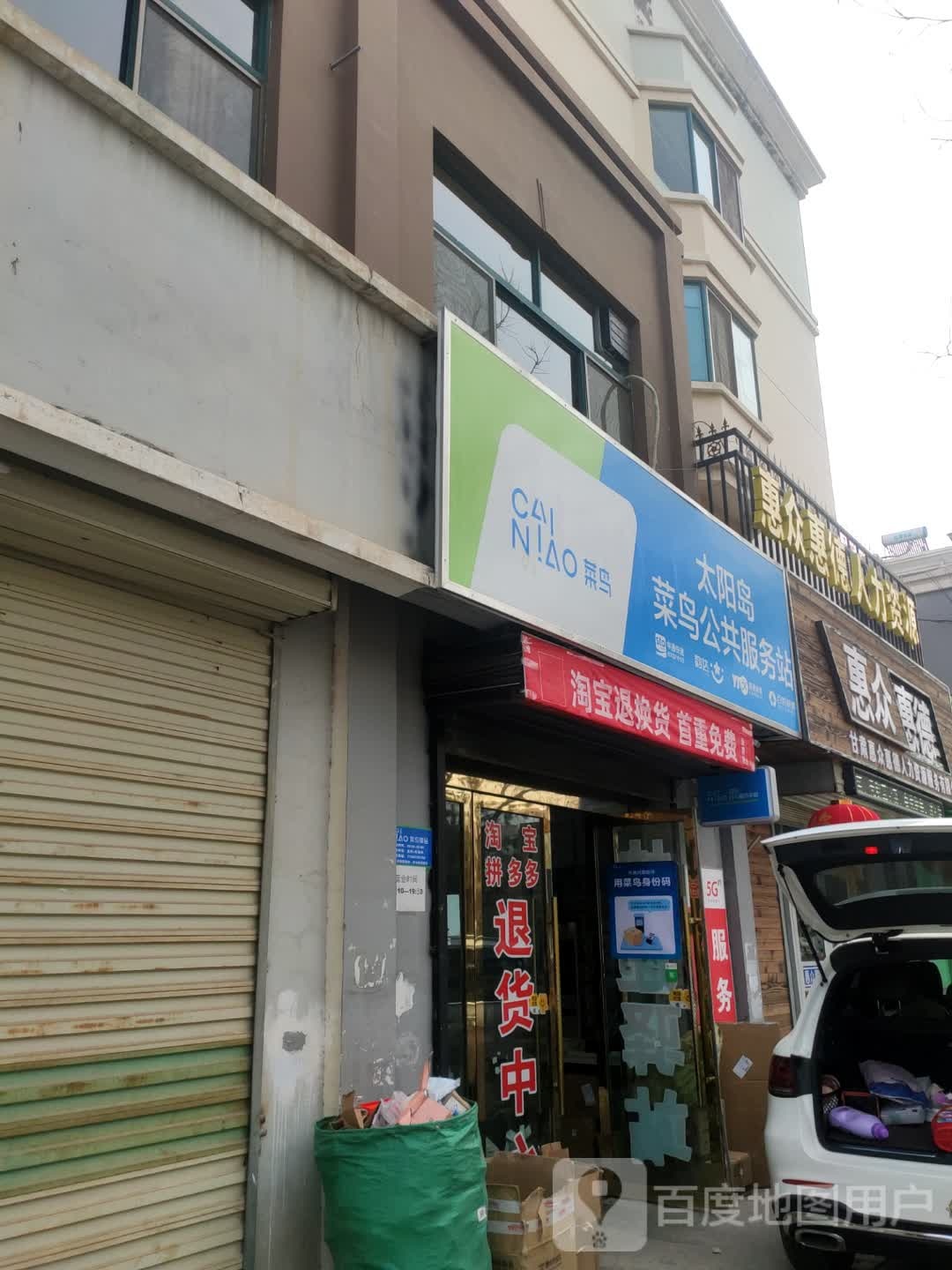 太阳岛菜鸟公共服务站(酒金西路店)