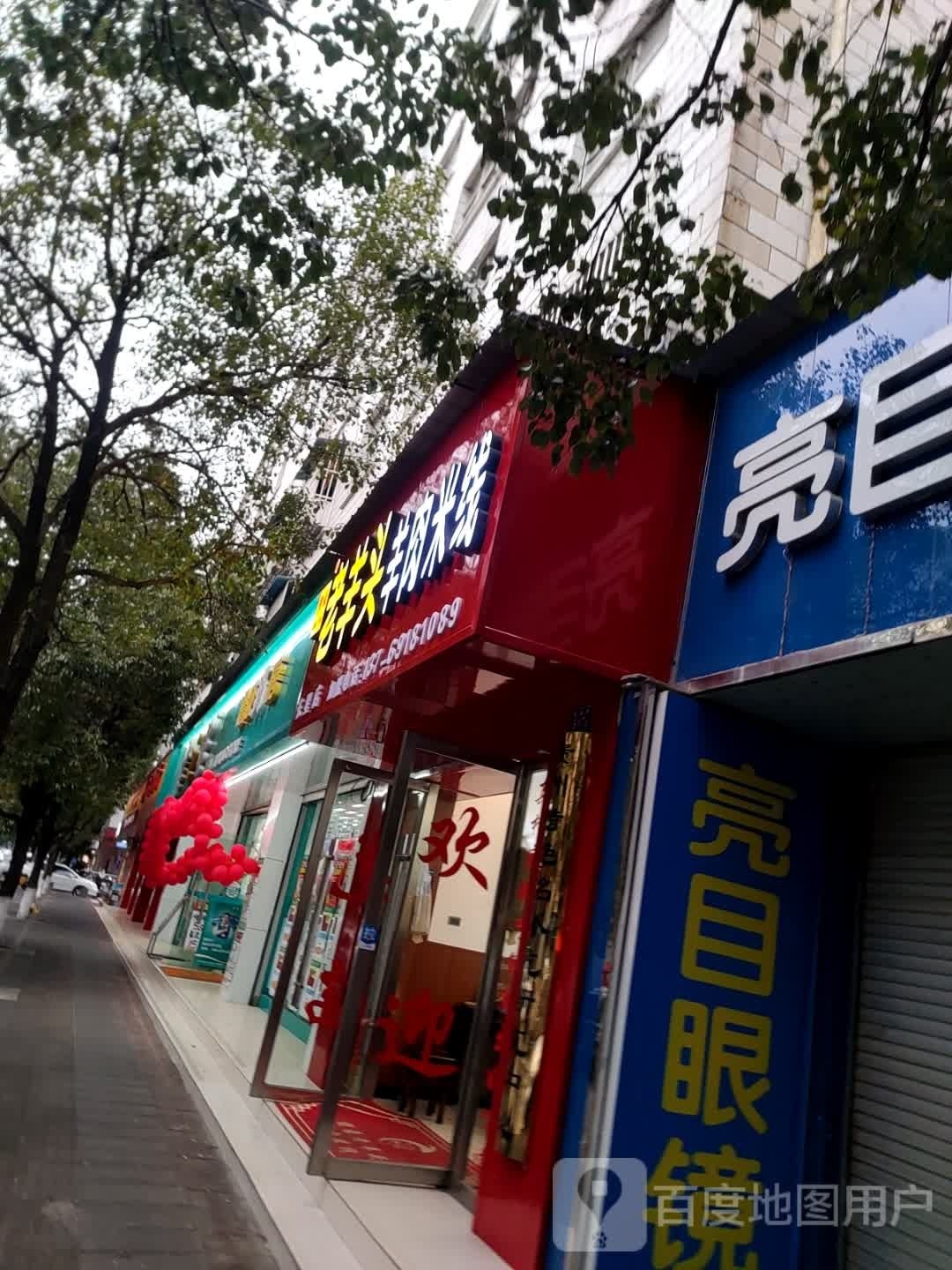 俊豪老羊头羊肉米线(东星店)