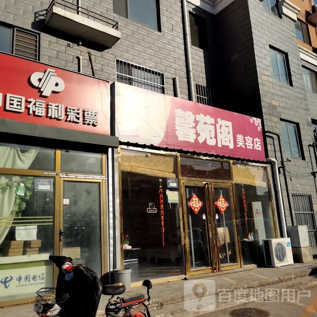 馨苑阁美容店